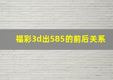 福彩3d出585的前后关系