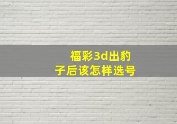 福彩3d出豹子后该怎样选号