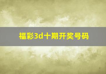 福彩3d十期开奖号码