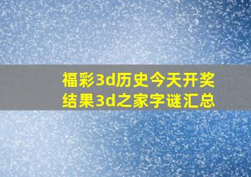 福彩3d历史今天开奖结果3d之家字谜汇总