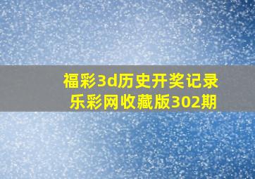 福彩3d历史开奖记录乐彩网收藏版302期