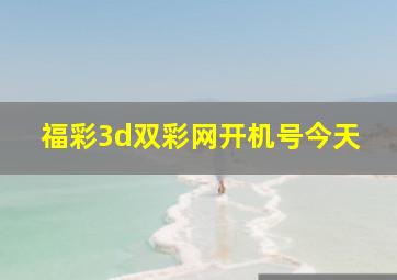 福彩3d双彩网开机号今天