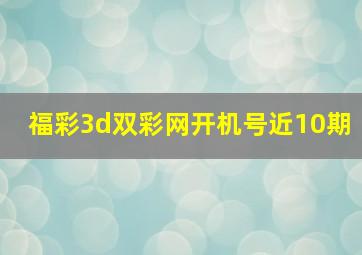 福彩3d双彩网开机号近10期