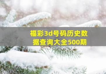 福彩3d号码历史数据查询大全500期