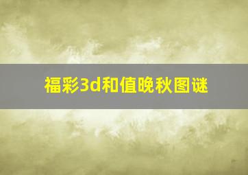 福彩3d和值晚秋图谜