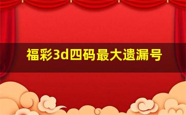 福彩3d四码最大遗漏号