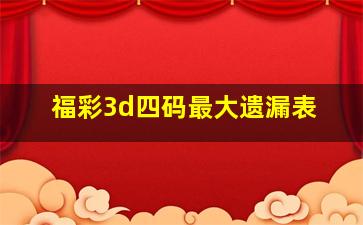 福彩3d四码最大遗漏表