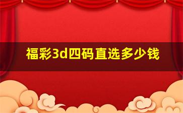 福彩3d四码直选多少钱