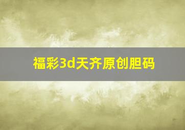 福彩3d天齐原创胆码