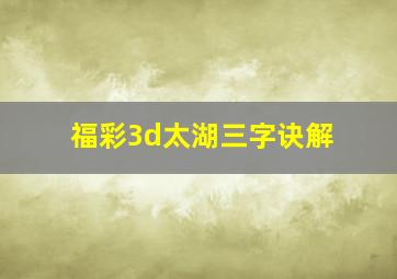 福彩3d太湖三字诀解