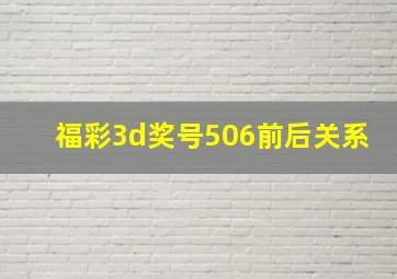 福彩3d奖号506前后关系