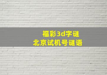 福彩3d字谜北京试机号谜语