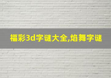 福彩3d字谜大全,焰舞字谜