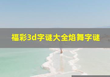 福彩3d字谜大全焰舞字谜