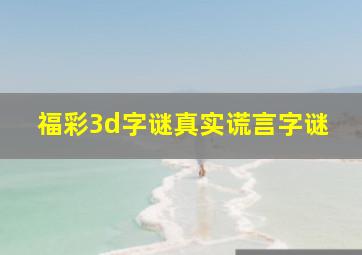 福彩3d字谜真实谎言字谜