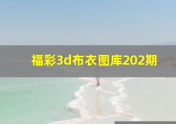 福彩3d布衣图库202期