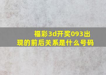 福彩3d开奖093出现的前后关系是什么号码