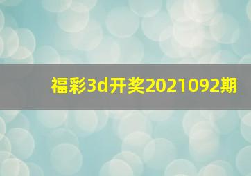 福彩3d开奖2021092期