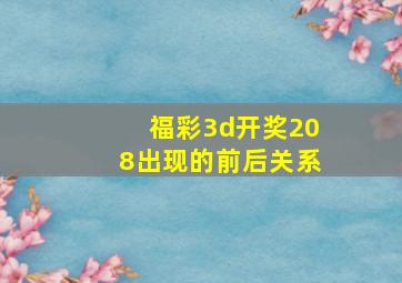 福彩3d开奖208出现的前后关系