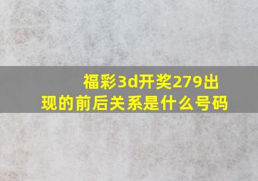 福彩3d开奖279出现的前后关系是什么号码