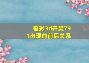 福彩3d开奖791出现的前后关系