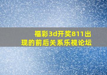 福彩3d开奖811出现的前后关系乐视论坛