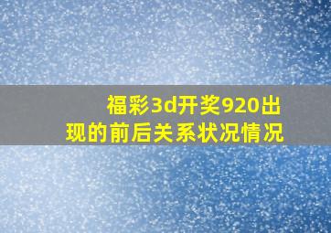 福彩3d开奖920出现的前后关系状况情况