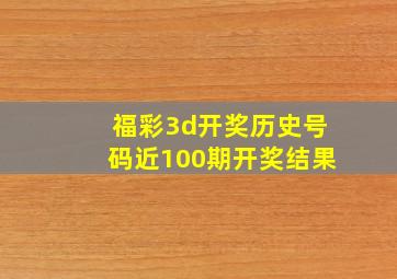 福彩3d开奖历史号码近100期开奖结果