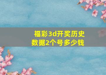 福彩3d开奖历史数据2个号多少钱