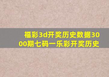 福彩3d开奖历史数据3000期七码一乐彩开奖历史