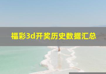 福彩3d开奖历史数据汇总