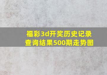 福彩3d开奖历史记录查询结果500期走势图