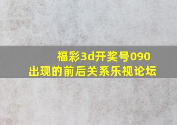 福彩3d开奖号090出现的前后关系乐视论坛