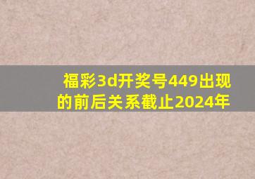 福彩3d开奖号449出现的前后关系截止2024年