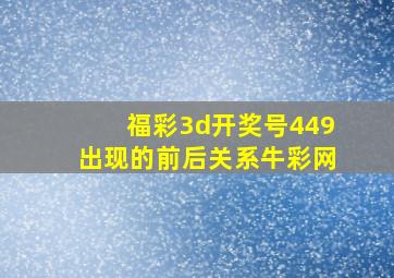 福彩3d开奖号449出现的前后关系牛彩网