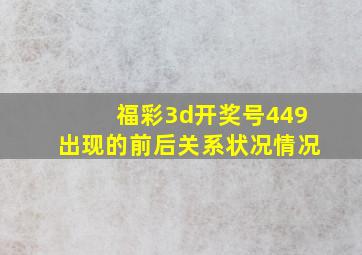 福彩3d开奖号449出现的前后关系状况情况