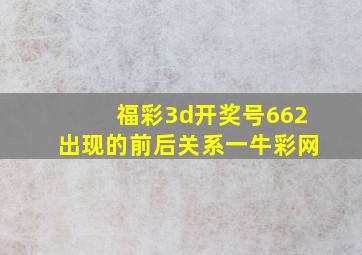 福彩3d开奖号662出现的前后关系一牛彩网