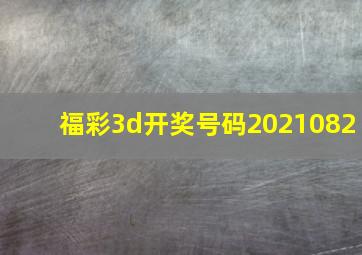 福彩3d开奖号码2021082