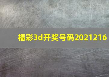 福彩3d开奖号码2021216