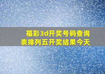 福彩3d开奖号码查询表排列五开奖结果今天