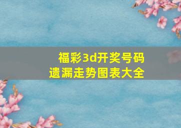 福彩3d开奖号码遗漏走势图表大全