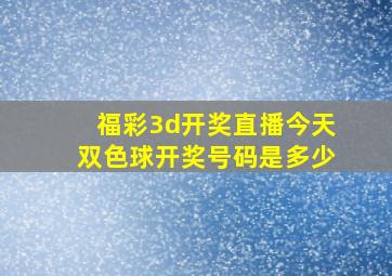 福彩3d开奖直播今天双色球开奖号码是多少