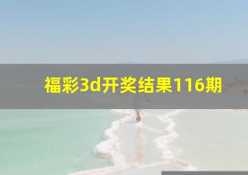 福彩3d开奖结果116期