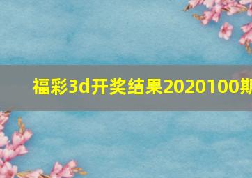 福彩3d开奖结果2020100期