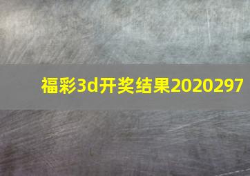 福彩3d开奖结果2020297