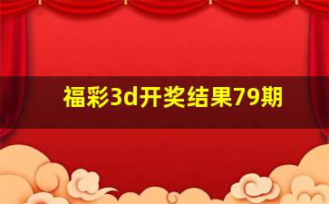 福彩3d开奖结果79期