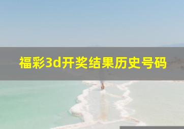 福彩3d开奖结果历史号码