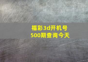 福彩3d开机号500期查询今天