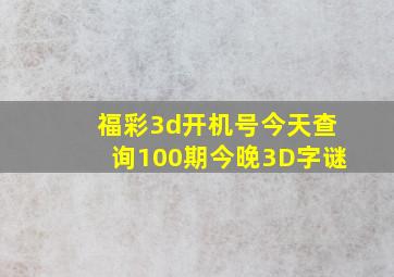 福彩3d开机号今天查询100期今晚3D字谜