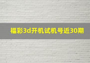 福彩3d开机试机号近30期